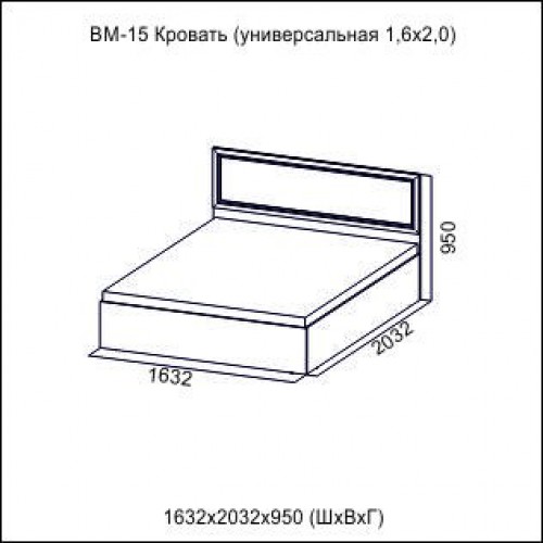 ВМ-15 Кровать (универсальная)  (Без матраца 1,6*2,0 )